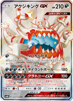 アクジキングGX 232/150 — GXウルトラシャイニー