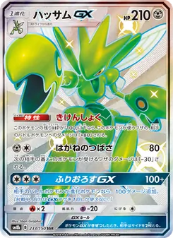 ハッサムGX 233/150 — GXウルトラシャイニー