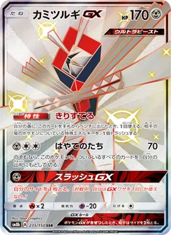 カミツルギGX 235/150 — GXウルトラシャイニー