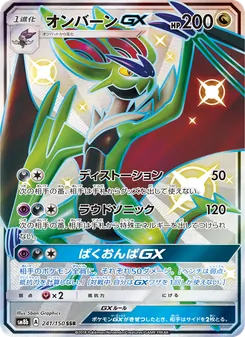 オンバーンGX 241/150 — GXウルトラシャイニー