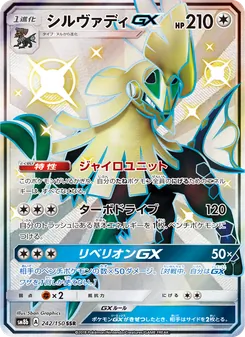 シルヴァディGX 242/150 — GXウルトラシャイニー