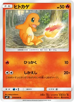 ヒトカゲ 010/095 — タッグボルト