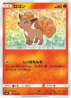 ロコン 014/095 — タッグボルト