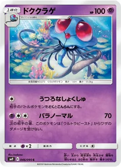 ドククラゲ 046/095 — タッグボルト