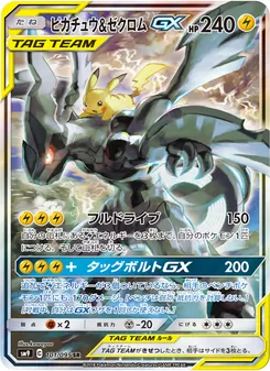 ピカチュウ&ゼクロムGX 101/095 — タッグボルト