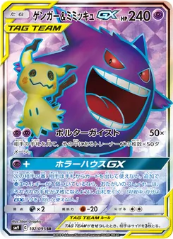ゲンガー&ミミッキュGX 102/095 — タッグボルト