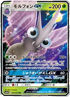 モルフォンGX 002/055 — ナイトユニゾン
