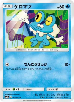 ケロマツ 012/055 — ナイトユニゾン
