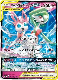 サーナイト&ニンフィアGX 031/055 — ナイトユニゾン