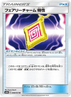 フェアリーチャーム 特性 048/055 — ナイトユニゾン