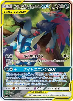 ゲッコウガ&ゾロアークGX 059/055 — ナイトユニゾン