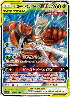 フェローチェ&マッシブーンGX 001/054 — フルメタルウォール