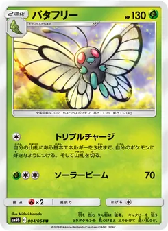 バタフリー 004/054 — フルメタルウォール