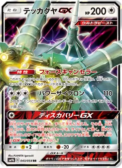 テッカグヤGX 043/054 — フルメタルウォール