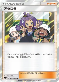 アセロラ 054/054 — フルメタルウォール