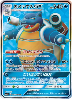 カメックスGX 057/054 — フルメタルウォール