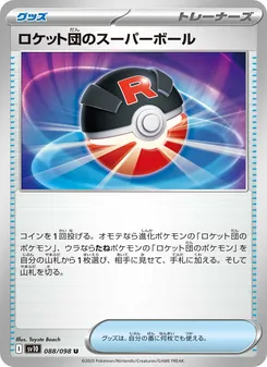 ロケット団のスーパーボール 088/098 — ロケット団の栄光