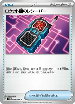 ロケット団のレシーバー 090/098 — ロケット団の栄光
