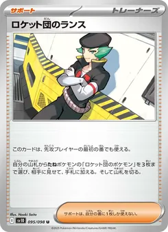 ロケット団のランス 095/098 — ロケット団の栄光