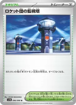 ロケット団の監視塔 096/098 — ロケット団の栄光