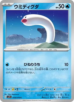 ウミディグダ 018/078 — スカーレットex