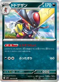 ドドゲザン 058/078 — スカーレットex