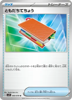 ともだちてちょう 069/078 — スカーレットex