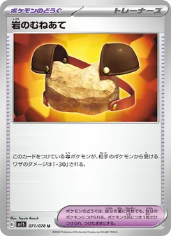 岩のむねあて 071/078 — スカーレットex