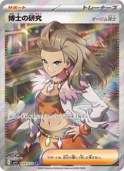 博士の研究（オーリム博士） 099/078 — スカーレットex