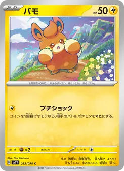 パモ 033/078 — バイオレットex
