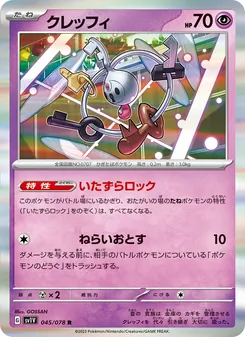 クレッフィ 045/078 — バイオレットex