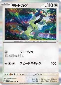 モトトカゲ 068/078 — バイオレットex