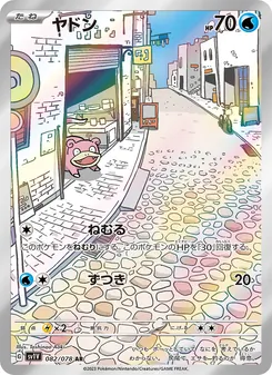 ヤドン 082/078 — バイオレットex