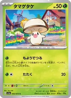 タマゲタケ 002/073 — トリプレットビート