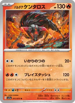 パルデア ケンタロス 011/073 — トリプレットビート