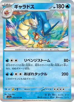 ギャラドス 023/073 — トリプレットビート