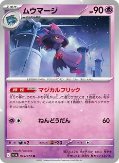ムウマージ 035/073 — トリプレットビート