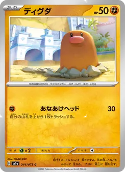 ディグダ 044/073 — トリプレットビート