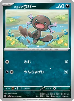 パルデア ウパー 052/073 — トリプレットビート