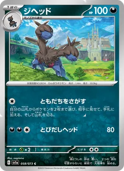 ジヘッド 058/073 — トリプレットビート