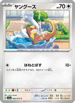 ヤングース 062/073 — トリプレットビート