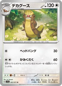 デカグース 063/073 — トリプレットビート
