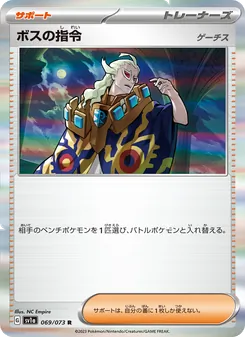ボスの指令（ゲーチス） 069/073 — トリプレットビート
