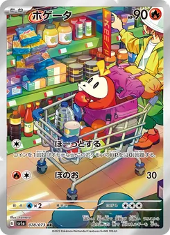 ホゲータ 078/073 — トリプレットビート