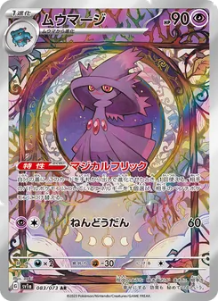 ムウマージ 083/073 — トリプレットビート