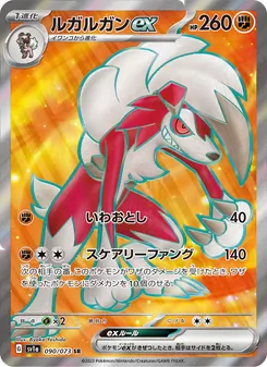 ルガルガンex 090/073 — トリプレットビート