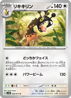 リキキリン 060/071 — クレイバースト