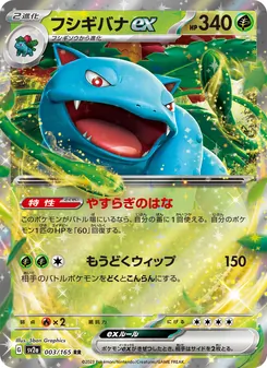 フシギバナex 003/165 — ポケモンカード151