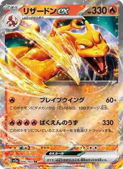リザードンex 006/165 — ポケモンカード151