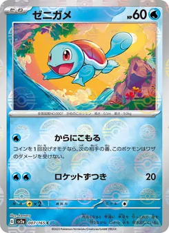 ゼニガメ 007/165 — ポケモンカード151